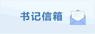 書記信箱